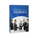 涉外交际礼仪