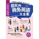 超实用商务英语大全集