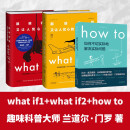 【当当】what if +how to+万物解释者 What if 三部曲 那些古怪又让人忧心的问题 兰道尔·门罗脑洞问答 趣味科普物理逻辑思维发散文津奖图书 【3册】what if1 +2+how 