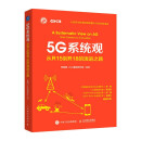 5G系统观从R15到R18的演进之路