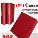 1970-1973年各年全年邮票套票全套 长辈集邮送礼 带送礼高档册 1971年邮票年册