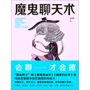 魔鬼聊天术