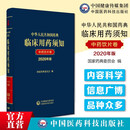 3本套 中华人民共和国 药典临床用药须知  化学药和生物制品卷+中药成方制剂卷+中药饮片卷  2020年版 临床用药须知中药饮片卷2020中国药典