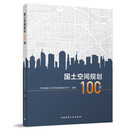 正版包邮 国土空间规划100讲 河北省国土空间规划编制研究中心 著 9787112289523 中国建筑工业出版社 F