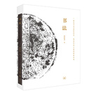 书法：一份关于书法的知识、观念和深入途径的备忘录