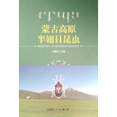 蒙古高原半翅目昆虫,田睿林主编,内蒙古人民出版社