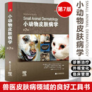 小动物皮肤病学第7版 林德贵 张迪 施尧译9787559118912犬猫皮肤病治疗兽医皮肤病学