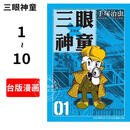 现货 台版漫画 三眼神童典藏版（1-10）手塚治虫 台湾东贩 阿童木作者 漫画套装 繁体中文装