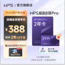 WPS超级会员Pro套餐 2年卡 含230+会员特权 含模板图片商用特权  500页/月全文翻译特权 PDF编辑与格式转换 不自动续费 可优先成为WPS AI 体验官 限购1件 WPS超级会员Pro 