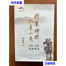 【二手9成新】将军赶路 不追小兔：2012-2020投资笔记（32开，平装本，签名本） 梁瑞安 砥俊