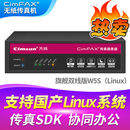 先尚（CimFAX） 无纸传真机 CimFAX传真机 网络传真机 手机电脑存档管理 电脑传真系统 旗舰双线版W5S（Linux） 支持国产Linux系统