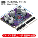 PCM1808音频立体声ADC单端模拟输入解码器 放大器板卡播放器模块 PCM1808音频模块