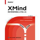 XMind：用好思维导图走上开挂人生