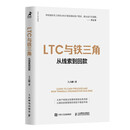LTC与铁三角∶从线索到回款（智元微库出品）