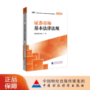 【现货】证券市场基本法律法规（2024-2025） 证券行业专业人员一般业务水平评价测试统编教材 中国证券业协会 编