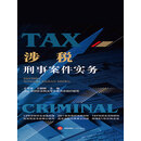 涉税刑事案件实务
