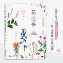花图鉴 421种人气花艺素材图解 [日]MONCEAUFLEURS 9787210099192 江西