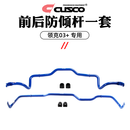库斯科CUSCO前后防倾杆适用于领克稳定杆平衡杆汽车防侧倾改装配件 【03+】前后防倾杆一套