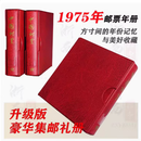 1974-1979年各年全年邮票套票全套 长辈集邮送礼 带送礼高档册 1975年邮票年册