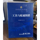 【二手9成新】工具与痕迹图谱 武汉铁路公安局编 法律出版社