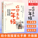 欢迎来到一年级：幼小衔接家长手册（全新升级版）育儿书籍 家庭教育 家教方法 新华正版书籍 欢迎来到一年级：幼小衔接家长手册 新华书店