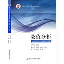 数值分析 国家开放大学出版社