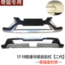 适用14-22款奇骏前后护杠新奇骏前后保险杠二代新料加装防撞护杠 17-21奇骏豪华款（二代材质） 后护杠