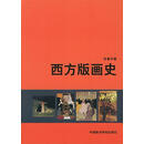 西方版画史 张奠宇 著 中国美术学院出版社 9787810197571