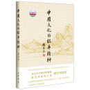 中国文化的根本精神
