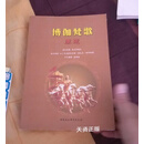 【二手9成新】博伽梵歌原意 维亚萨戴瓦著 中国社会科学出版社
