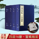 毛泽东点评二十四史解析 宣纸线装书籍四函16册 毛泽东评点24史 红旗出版社