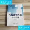 二手书二手9成新电磁兼容问题百问百答 2018第二版 徐强华 电磁兼 题百问百答