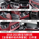 派钦18-23款宝马新5系中控空调面板排挡框 525 530碳纤维内饰改装用品 18-23款新5系【内饰22件套】