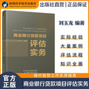 【正版官方直营】商业银行贷款项目评估实务 刘玉龙编著市场分析风险分析项目投资书籍陕西科学技术出版社