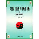 [正版图书] 中国麻将竞赛规则疑难解析·麻将经 盛琦 宁波出版社 9787806025116