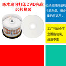 啄木鸟刻录光盘DVD-R空白光碟片可打印4.7G原厂正品防伪10包邮50 啄木鸟可打印DVD50片价