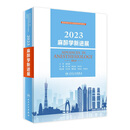 2023麻醉学新进展 人民卫生出版社