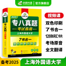 华研外语 专八真题考试指南 备考2025 英语专业八级真题模拟试卷 tem8历年真题10套