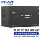 迈拓维矩（MT-viki）HDMI矩阵切换器32进32出插卡式画面拼接器高清混合无缝矩阵切换器MT-HC3232(EWF)定制满配