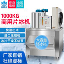 冰精灵商用200公斤鳞片冰制冰机500公斤超市1吨大型全自动冰片机火锅店海鲜水产自助餐保鲜铺冰大容量 【顶配大款】1000公斤片冰机【进口压缩机】