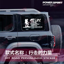 塔克尔适用于2024款坦克300车贴拉花牧马人北京BJ40后窗玻璃侧窗贴纸改 行走的力量白色48X23厘米