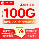 中国广电双百套餐2.0MAX双百卡归属地本地4G5G大流量上网卡手机卡终身长期电话卡 19元/月100G+100分钟【充200得300】