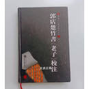【二手9成新】郭店楚竹书《老子》校注 丁四新 武汉大学出版社