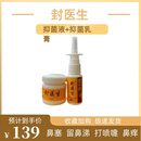 封医生鼻炎喷剂封医生濞渊膏液+乳膏封医生鼻炎膏喷剂套