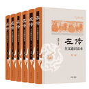 左传全文通识读本(全6册) 刘勋 中华书局 史学理论 历史研究 新华正版书籍