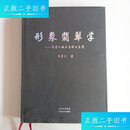 【二手9成新】形象翡翠学-马崇仁赌石原理与应用 /马崇仁 云南美术出版社