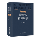 沈渔邨精神病学（第7版）陆林神经病学与精神病学人民卫生出版社新华书店正版