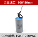 CD60电机启动电容450V单相75/100/150/200/250/300/400/50 250V  150UF 铝壳独芯