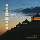 德德玛美丽草原我的家 黑胶唱片LP