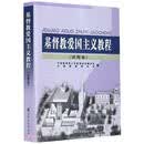 基督教爱国主义教程(试用本)